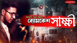 Byomkesh Sakshi  ব্যোমকেশ সাক্ষী  Satyanweshi Byomkesh Bakshi  Ditective Story  Golper Boi [upl. by Nnomae]