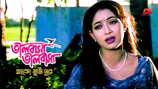 Valobasha Valobasha Thako Tumi  ভালোবাসা ভালোবাসা থাকো তুমি দূরে  ShabnurampShakib Khan  Sad Song [upl. by Oinesra916]