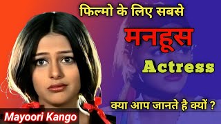 Films ke liye sabse मनहूस Actress क्या आप जानते है क्यों [upl. by Pozzy]