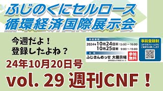 vol29 週刊CNF！2024年10月20日号 [upl. by Dixon385]