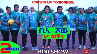 ቢኒ ሾው  Coming Soon  4ይ ወቕቲ ውድድር ጭራ ቁረጽ  4th Season Week 2  New Eritrean Show 2024 [upl. by Deehan]