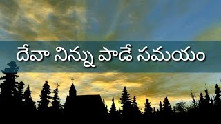 Deva Ninnu Pade Samayam  Latest christian melody 2018 [upl. by Sirmons]