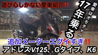 アドレスv125g‼️k6遊び心を忘れない‼️フルカスタム‼️17年乗る愛車紹介動画‼️ [upl. by Uno]