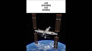 Space Station。太空站也作空間站，是運行在外太空的人造船，可以作為太空人在太空停留和工作的場所。 [upl. by Lorrimer]