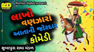 લાખો વણઝારો આતાની જૉરદાર કોમેડી  Atani jordar komidi subapura rama mandal [upl. by Yendis15]