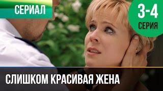 ▶️ Слишком красивая жена 3 и 4 серия  Мелодрама  Фильмы и сериалы  Русские мелодрамы [upl. by Opalina115]