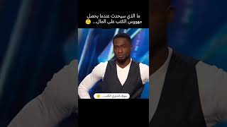 عندما يربح القارئ مليون دولار 😂 [upl. by Landry]