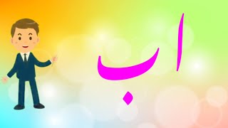 Alifun Baa  3D Cartoon Song  ألف با  Arabic 29 Letters Song  Arabic Alphabet for kids [upl. by Heller]