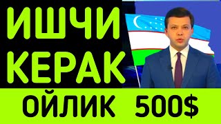 Иш бор ишга оламиз 500 ойлик Ўзбекистонда Диплом керак эмас ish bor oylik ozbekiston [upl. by Aniela971]