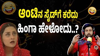 ಆಂಟಿಗೆ ಹಿಂಗಾ ಹೇಳೋದು  aunty prank  kannada prank  Rj sunil prank calls RJ371 [upl. by Barthold]