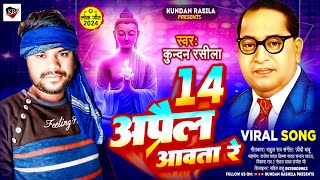 BhimSong  14 अप्रैल आवता रे  Kundan Rasila  14April Aawata Re  Letest BhimWadi Song [upl. by Naira]