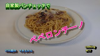 Cooking＃11 自家製パンチェッタでペペロンチーノ [upl. by Enomal]