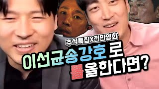 추석특선천만배우 이선균 송강호로 롤하깈ㅋㅋㅋㅋFeat김성원 [upl. by Aizti692]