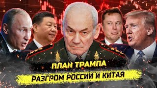 Трамп против Кремля о чём молчат пропагандисты Генерал Ивашов [upl. by Aihsetan216]