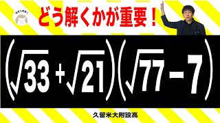 平方根の計算 工夫せよ 久留米大附設 [upl. by Magulac]