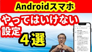 【要確認】Androidスマホでやってはいけない設定4選 マップのタイムライン フォトのバックアップ 公式以外のアプリを入れない 安全にインターネットをする [upl. by Aylmer]