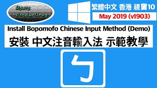 安裝中文注音輸入法示範教學 Install Bopomofo Chinese Input Method Traditional Chinese Hong Kong Windows 10 Version [upl. by Meras906]