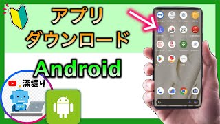 【アンドロイド】アプリのダウンロードの方法 アプリインストールの方法 Android使い方 [upl. by Sergio]