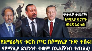 Arada daily newsሞቃዲሾ ታመሰች የሶማሊያ ድሮኖች መረጃ አፈተለከ የአሜሪካና ቱርክ ጦር በሶማሊያ ጉድ ተሰሩ [upl. by Annairol]