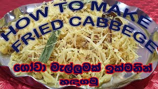 How to make cabbage fried Gowa melluma  Episode 36  cuoco con amma sinhala [upl. by Joanie]