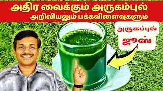 அருகம்புல் சாறு ஜூஸ் குடிக்கலாமா ஏதாவது நன்மை உண்டா is bermuda grass juice healthy [upl. by Akirre]