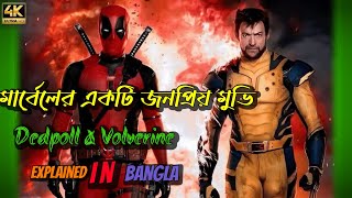 Hollywood new movie explained in Bangla l dedpoll movi explained একটি অসাধারণ একশন মুভি । 😨 [upl. by Subocaj]