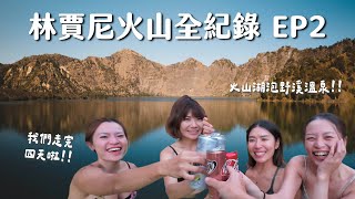 【林賈尼火山EP2】4天3夜苦盡甘來！火山湖邊野溪溫泉、火山湖旁過夜、夕陽雲海出大景，最幸福火山行程！ [upl. by Zulaledairam]