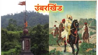 Battle Of Umberkhind  समर भूमी उंबरखिंड [upl. by Constantine]