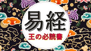 世界の真理を蔵した「知恵の書」の中身とは？【『易経』徹底解説①】 [upl. by Niawd]