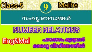 NUMBER RELATIONS  സംഖ്യാ ബന്ധങ്ങൾ CLASS5CHAPTER 9FULL EXPLANATION ENGLISH ampMALAYALAM MEDIUM💯 [upl. by Reider]