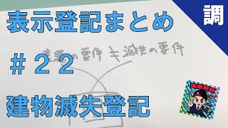 【表示登記まとめ22】建物滅失登記 [upl. by Ronnie974]