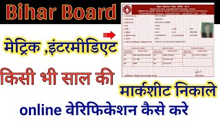 बिहार बोर्ड की किसी भी साल की 10बी 12बी मार्कसीट ऑनलाइन निकाले Bihar board marksheet verify online [upl. by Eikin]