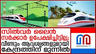 സില്‍വര്‍ ലൈന്‍ ഉപേക്ഷിച്ചില്ല കേന്ദ്രത്തിന് മുന്നില്‍ ആവശ്യങ്ങള്‍ നിരത്തി സര്‍ക്കാര്‍ Silver line [upl. by Neerihs]