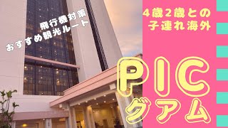 【子連れグアム旅行】3泊4日PICグアムトニーローマリゾートマイクロネシアモール月一旅行に行きたい家族 [upl. by Fiora]