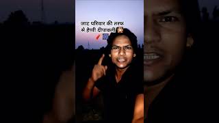 🙏जाट परिवार की तरफ से हैप्पी दीपावली🎆🧨🎇happydiwali dailogestatus attitude reels jaat youtube [upl. by Oika382]