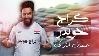 حسين التركي  كراج حويدر  2024 Hussein Al Turki  Karag Huaider Official Music Video [upl. by Aicissej]