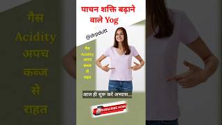 पाचन शक्ति बढ़ाने वाले योग। गैस। acidity। कब्ज से राहत। shorts yoga asana [upl. by Candie]