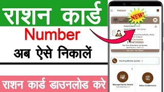 Ration card number kaise pata kare  Aadhar number se ration Number Kaise Nikal  Ration Card Update [upl. by Etezzil900]