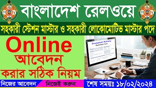 সহকারী স্টেশন মাস্টার পদে অনলাইন আবেদন পদ্ধতি।Bangladesh Railway।সহকারী লোকোমোটিভ মাস্টার govtjobs [upl. by Akzseinga526]