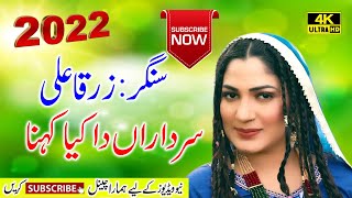 sardaran da kya kehna 2022 Singer Zarqa Ali 2022  maratab ali 2022 new qasida 2022 [upl. by Aneehsat832]