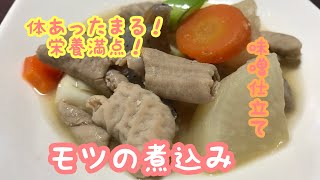 大評判のモツの煮込みを作る！絶品、美味しい！栄養満点のモツの煮込み [upl. by Elleryt]