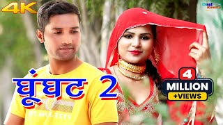 घूंघट 2 4k Video Song Sanju Sahjadi Dancer  Mewati Video Songs Mewati Song 2020 Desi Mewati [upl. by Schwejda]