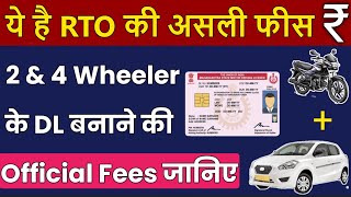 जानिए 2 amp 4 Wheeler के Driving Licence बनवाने में कितनी Fees लगती है  Driving Licence Fees in India [upl. by Nnovahs]