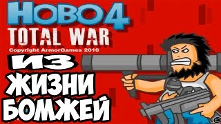 Hobo 4  Из жизни бомжей [upl. by Enomsed]