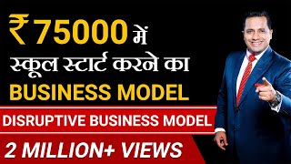 Start Your School In 75000  Disruptive Business Model  Dr Vivek Bindra [upl. by Morette139]