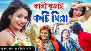 কালী পূজাই কচি খিরা  বাদল পাল কবিতা দাস  badal kabita das notun gaan 😂 purulia Comedy Video [upl. by Hiett530]