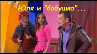 Юля и Бабушка [upl. by Mimi]