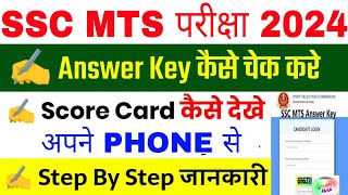 SSC MTS Answer Key 2024 Kaise Check Kare  MTS Answer Key 2024 Kaise Dekhe  MTS Answer Key 2024 [upl. by Nylrehs]