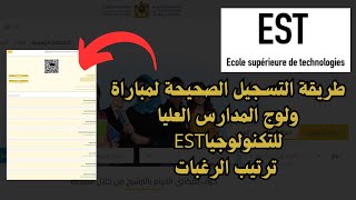 طريقة التسجيل الصحيحة لمباراة ولوج المدارس العليا للتكنولوجيا EST 20242025 ترتيب الرغبات [upl. by Drucie]