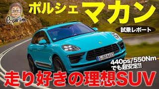 ポルシェ マカンターボ 【試乗】見た目はSUVでも走りはスポーツカー クルマ好きの理想的な仕上がり PORSCHE MACAN ECarLife with 五味やすたか [upl. by Enerod]